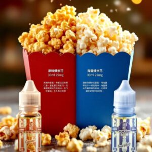 KERNEL 爆米花系列 30ML 小煙油 菸油 電子煙油 E-JULCE E-LIQUID